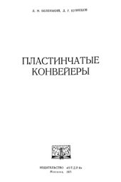 book Пластинчатые конвейеры