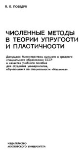 book Численные методы в теории упругости и пластичности