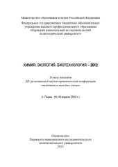 book Тезисы докладов XIV региональной научно-практической конференции студентов и молодых учёных "Химия. Экология. Биотехнология - 2012", г. Пермь, 18-19 апреля 2012 г....