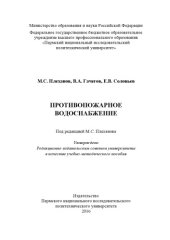 book Противопожарное водоснабжение