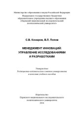 book Менеджмент инноваций: управление исследованиями и разработками