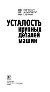 book Усталость крупных деталей машин