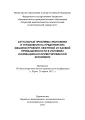 book Материалы VII Международной научно-практической конференции "Актуальные проблемы экономики и управления на предприятиях машиностроения, нефтяной и газовой промышленности в условиях...