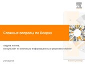 book Сложные вопросы по Scopus