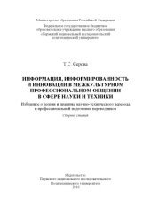 book Информация, информированность и инновации в межкультурном профессиональном общении в сфере науки и техники. Избранное о теории и практике научно-технического перевода и профессиона...