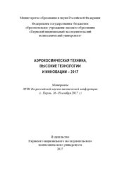 book Материалы XVIII Всероссийской научно-технической конференции "Аэрокосмическая техника, высокие технологии и инновации - 2017", г. Пермь, 16-18 ноября 2017 г....