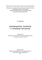 book Информационные технологии в управлении персоналом