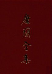 book 唐兰全集  7  西周青铜器铭文分代史征