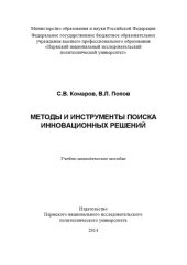 book Методы и инструменты поиска инновационных решений