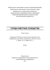 book Материалы III Всероссийской научно-практической конференции студентов, аспирантов и молодых ученых "Города и местные сообщества", г. Пермь, 20-23 марта 2017 г.