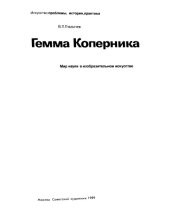 book Гемма Коперника. Мир науки в изобразительном искусстве