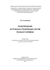 book Проектирование встроенных управляющих систем реального времени