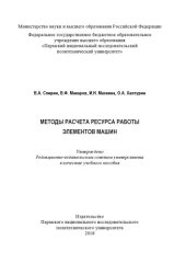 book Методы расчета ресурса работы элементов машин