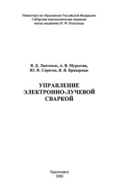 book Управление электронно-лучевой сваркой