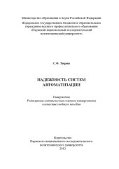 book Надёжность систем автоматизации