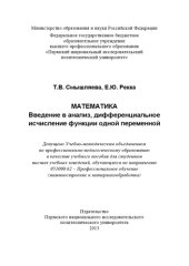 book Математика: введение в анализ, дифференциальное исчисление функции одной переменной