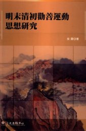 book 明末清初勸善運動思想硏究