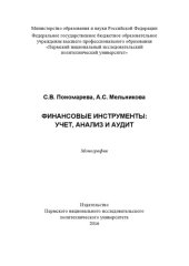book Финансовые инструменты: учёт, анализ и аудит