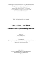 book Freizeitaktivitäten (Письменная речевая практика)