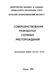 book Совершенствование разработки соляных месторождений