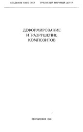 book Деформирование и разрушение композитов