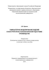 book Компьютерное моделирование изделий в конструкторско-технологической подготовке производства