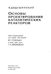 book Основы проектирования каталитических реакторов