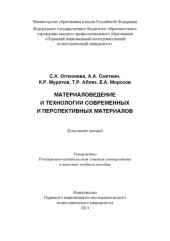 book Материаловедение и технологии современных и перспективных материалов