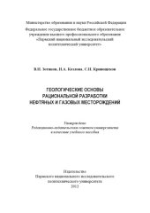 book Геологические основы рациональной разработки нефтяных и газовых месторождений
