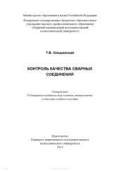 book Контроль качества сварных соединений