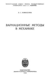 book Вариационные методы в механике