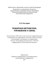book Пожарная автоматика, управление и связь