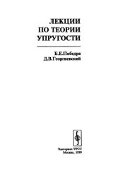 book Лекции по теории упругости