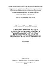 book Совершенствование методов нормирования макрошероховатых дорожных покрытий с учётом безопасности дорожного движения...