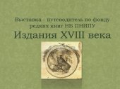 book Издания XVIII века