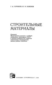 book Строительные материалы