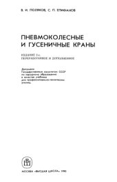 book Пневмоколесные и гусеничные краны