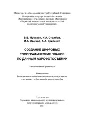 book Создание цифровых топографических планов по данным аэрофотосъемки