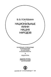 book Национальные кухни наших народов. Основные кулинарные направления, их история и особенности