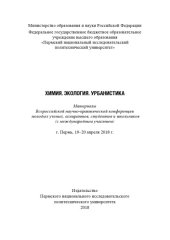 book Материалы Всероссийской научно-практической конференции молодых учёных, аспирантов, студентов и школьников (с международным участием) "Химия. Экология. Урбанистика", г. Пермь,  19-...