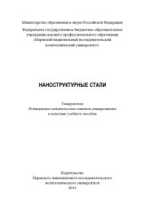 book Наноструктурные стали