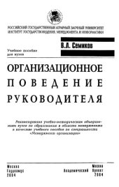 book Организационное поведение руководителя