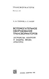 book Вспомогательное оборудование трансформаторов (устройства контроля и защиты, вводы, арматура)