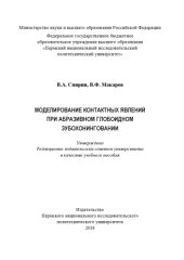 book Моделирование контактных явлений при абразивном глобоидном зубохонинговании