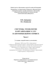 book Системы, технологии и организация услуг в автомобильном сервисе