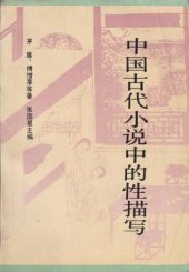 book 中国古代小说中的性描写