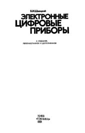 book Электронные цифровые приборы