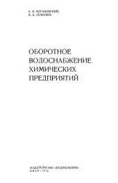 book Оборотное водоснабжение химических предприятий