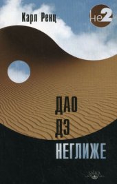 book Дао дэ неглиже