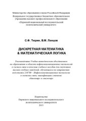 book Дискретная математика & математическая логика